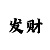 三地彩吧助手走势图